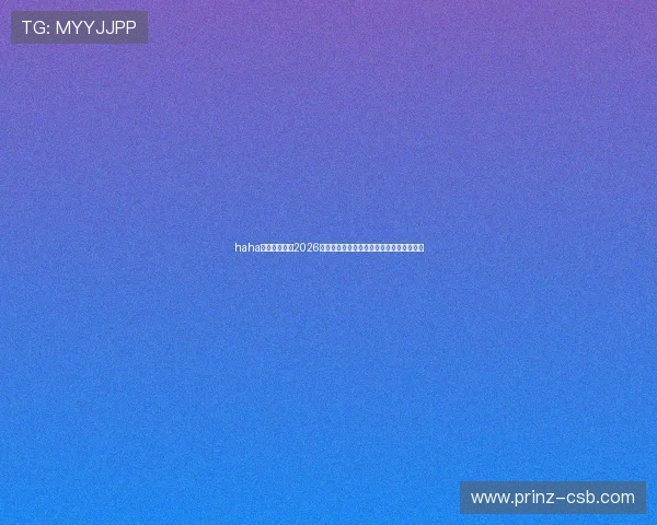haha体育深入报道2026年世界杯现场氛围与观众互动体验全景呈现 haha体育深入报道2026年世界杯现场氛围与观众互动体验全景呈现